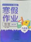 2024年寒假作業(yè)延邊教育出版社九年級(jí)合訂本北師大版B版河南專版