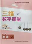 2024年三維數(shù)字課堂八年級(jí)物理下冊(cè)人教版