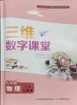 2024年三維數(shù)字課堂九年級物理下冊人教版