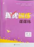 2024年金钥匙提优训练课课练八年级语文下册人教版