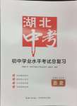 2024年湖北中考初中學(xué)業(yè)水平考試總復(fù)習(xí)歷史