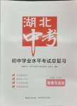 2024年湖北中考初中學(xué)業(yè)水平考試總復(fù)習(xí)道德與法治