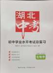 2024年湖北中考初中學(xué)業(yè)水平考試總復(fù)習(xí)生物