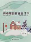 2024年寒假樂(lè)園寒假作業(yè)本七年級(jí)道德與法治.歷史合訂本