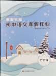 2024年寒假樂園寒假作業(yè)本七年級(jí)語文