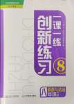 2024年一課一練創(chuàng)新練習(xí)八年級(jí)道德與法治下冊(cè)人教版