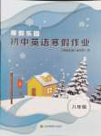 2024年寒假樂園寒假作業本八年級英語