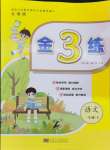 2024年新編金3練一年級語文下冊人教版