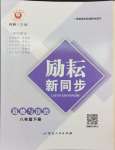 2024年勵耘書業(yè)勵耘新同步八年級道德與法治下冊人教版