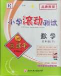 2024年孟建平小學(xué)滾動(dòng)測(cè)試五年級(jí)數(shù)學(xué)下冊(cè)人教版