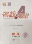 2024年名校課堂八年級(jí)物理下冊滬粵版3