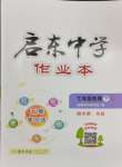 2024年啟東中學(xué)作業(yè)本七年級(jí)地理下冊(cè)湘教版