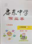 2024年啟東中學(xué)作業(yè)本八年級英語下冊譯林版徐州專版