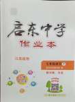 2024年啟東中學(xué)作業(yè)本七年級(jí)語文下冊(cè)人教版徐州專版