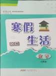 2024年寒假生活九年級(jí)數(shù)學(xué)人教版安徽教育出版社