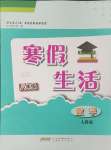 2024年寒假生活八年級(jí)數(shù)學(xué)人教版安徽教育出版社