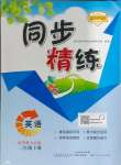 2024年同步精練廣東人民出版社三年級(jí)英語下冊(cè)粵人版