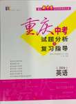 2024年重慶市中考試題分析與復(fù)習(xí)指導(dǎo)英語