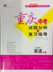 2024年重慶市中考試題分析與復(fù)習(xí)指導(dǎo)英語仁愛版