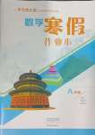 2024年寒假作業本大象出版社八年級數學華師大版
