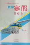 2024年寒假作業本大象出版社七年級數學華師大版