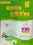 2024年同步導學與優(yōu)化訓練三年級語文下冊人教版