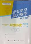 2024年自主學(xué)習(xí)能力測評單元測試七年級歷史下冊人教版