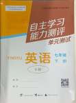 2024年自主学习能力测评单元测试七年级英语下册外研版