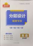 2024年陽(yáng)光同學(xué)分層設(shè)計(jì)七年級(jí)英語(yǔ)下冊(cè)仁愛(ài)版福建專版