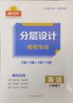 2024年陽(yáng)光同學(xué)分層設(shè)計(jì)八年級(jí)英語(yǔ)下冊(cè)仁愛(ài)版福建專(zhuān)版