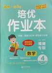 2024年小學(xué)1課3練培優(yōu)作業(yè)本四年級數(shù)學(xué)下冊人教版福建專版