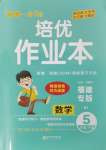 2024年小學1課3練培優(yōu)作業(yè)本五年級數(shù)學下冊人教版福建專版