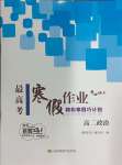 2024年最高考寒假作業(yè)高二道德與法治