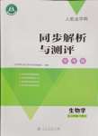 2024年人教金學(xué)典同步解析與測(cè)評(píng)學(xué)考練八年級(jí)生物下冊(cè)人教版