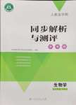 2024年人教金學(xué)典同步解析與測(cè)評(píng)學(xué)考練七年級(jí)生物下冊(cè)人教版