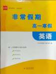 2024年非常假期南京出版社高一英語