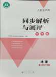 2024年人教金學(xué)典同步解析與測評學(xué)考練八年級地理下冊人教版