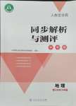 2024年人教金學(xué)典同步解析與測(cè)評(píng)學(xué)考練七年級(jí)地理下冊(cè)人教版