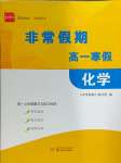 2024年非常假期南京出版社高一化學