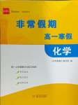 2024年非常假期南京出版社高一化學(xué)