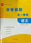 2024年非常假期南京出版社高一語文
