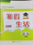 2024年寒假生活安徽教育出版社七年级语文人教版