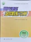 2024年陽光課堂金牌練習冊五年級英語下冊人教版