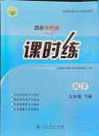 2024年課時練人民教育出版社九年級數(shù)學(xué)下冊人教版