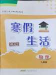 2024年寒假生活安徽教育出版社九年級物理人教版