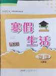 2024年寒假生活八年級(jí)物理人教版安徽教育出版社