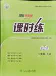 2024年課時練人民教育出版社七年級數(shù)學(xué)下冊人教版