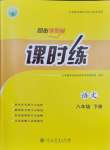 2024年課時(shí)練人民教育出版社八年級(jí)語文下冊(cè)人教版