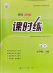 2024年课时练人民教育出版社七年级语文下册人教版