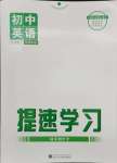 2024年提速學(xué)習(xí)七年級(jí)英語下冊(cè)課標(biāo)版